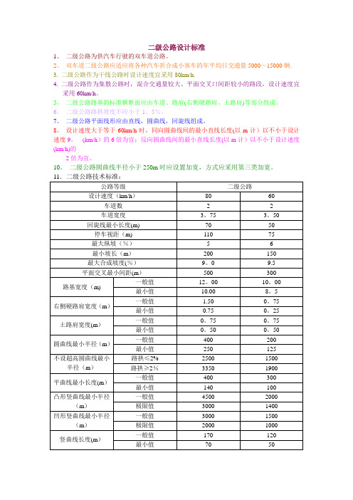 二级公路、三级公路标准