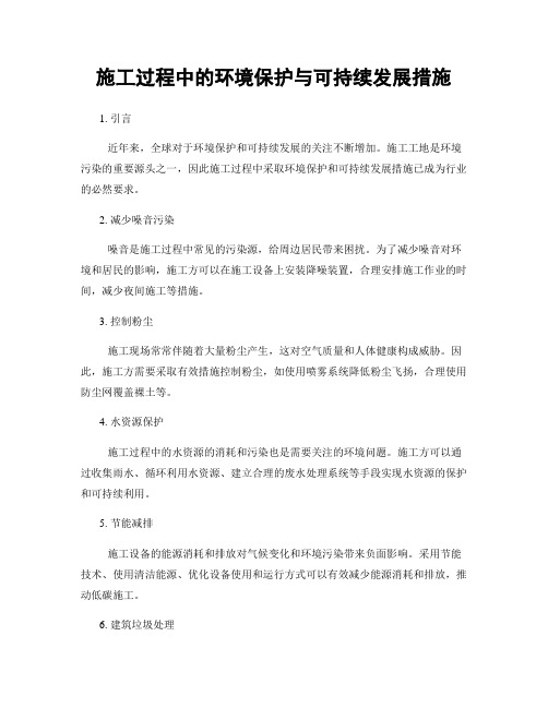 施工过程中的环境保护与可持续发展措施