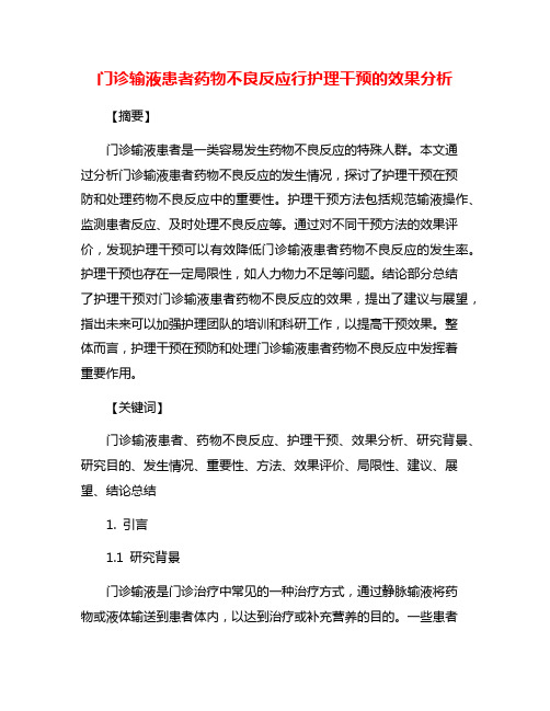 门诊输液患者药物不良反应行护理干预的效果分析