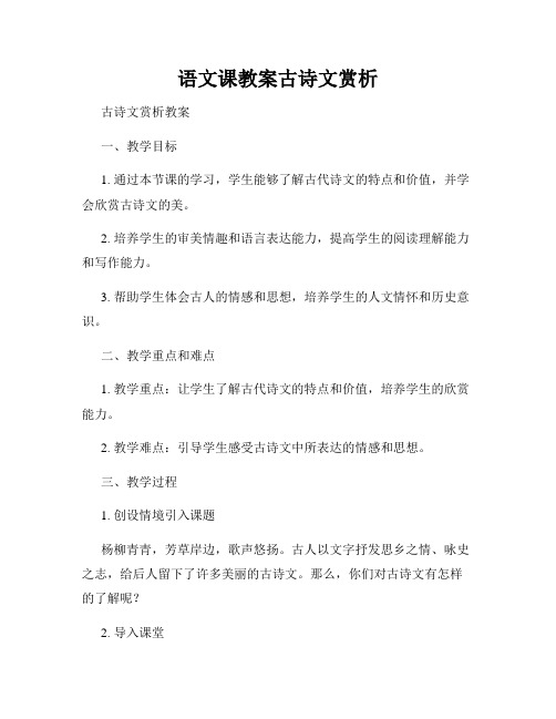 语文课教案古诗文赏析