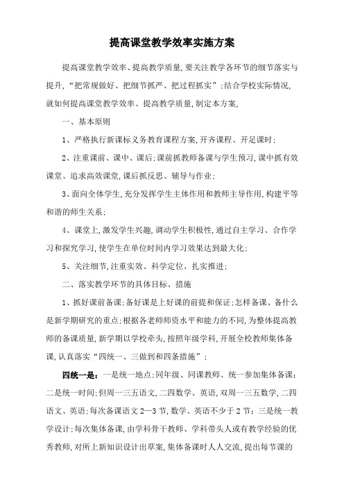 提高课堂教学效率实施方案