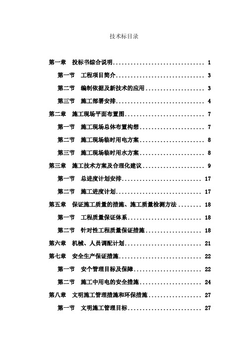 机场集装箱房屋技术标施工方案