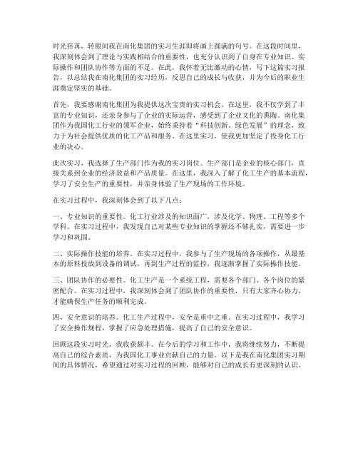 南化实习报告前言