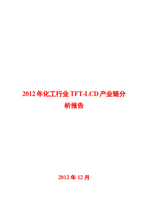 化工行业TFT-LCD产业链分析报告2012