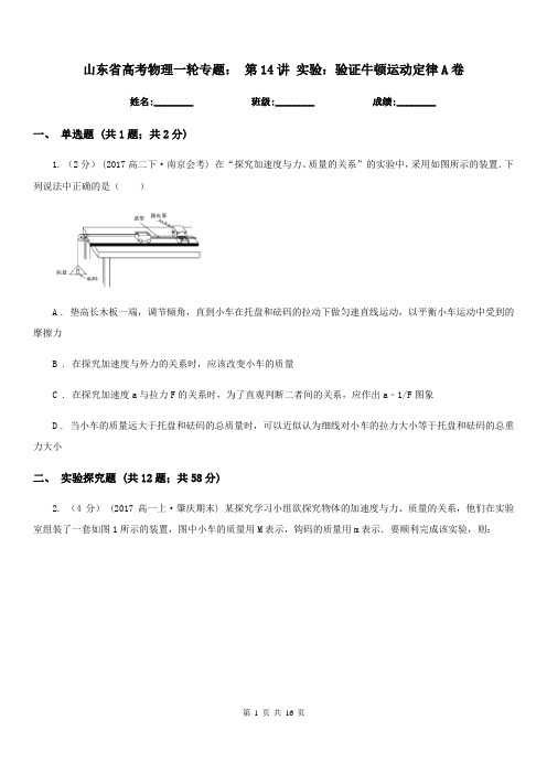 山东省高考物理一轮专题： 第14讲 实验：验证牛顿运动定律A卷