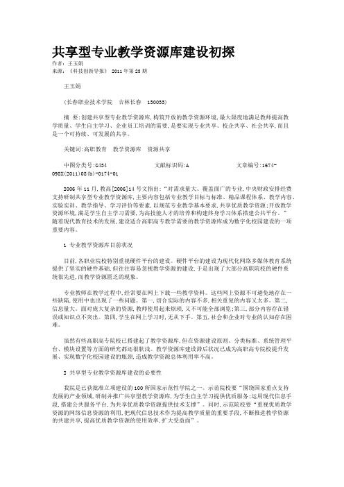 共享型专业教学资源库建设初探