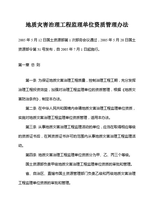 地质灾害治理工程监理单位资质管理办法(国土资源部令第31号)