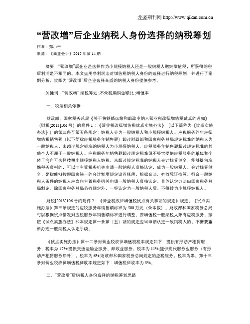 “营改增”后企业纳税人身份选择的纳税筹划