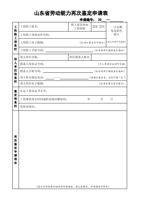 山东省劳动能力再次鉴定申请表