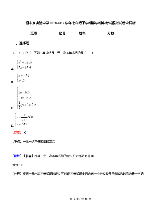 恒丰乡实验中学2018-2019学年七年级下学期数学期中考试模拟试卷含解析