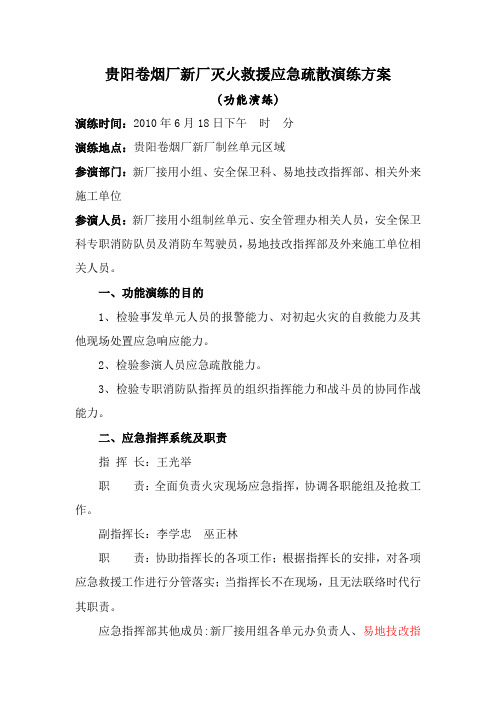 贵阳卷烟厂新厂灭火救援应急疏散演练方案2