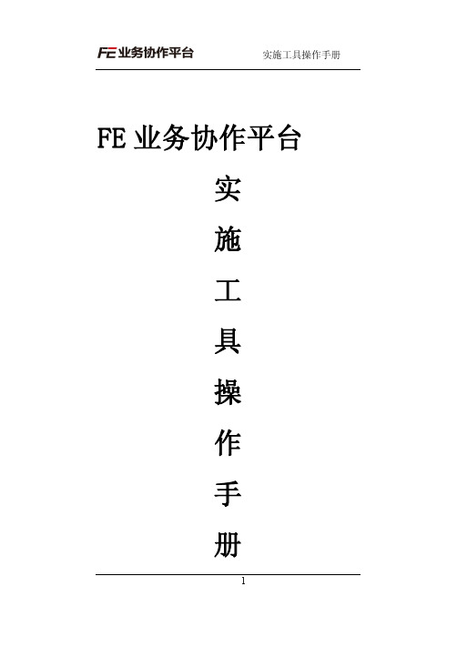 FE业务协作平台实施操作手册 