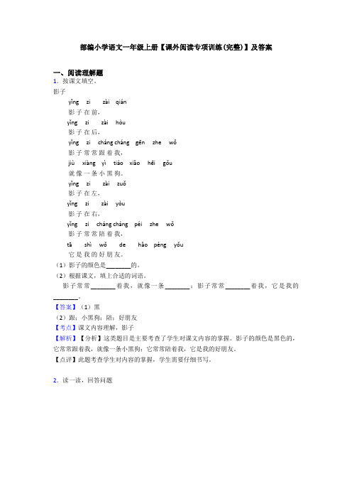 部编小学语文一年级上册【课外阅读专项训练(完整)】及答案