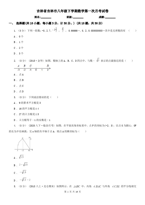 吉林省吉林市八年级下学期数学第一次月考试卷