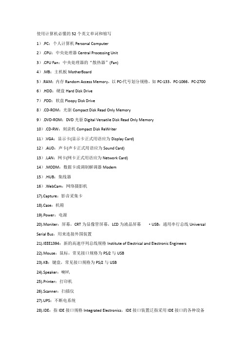 有关计算机的52个英文单词和缩写