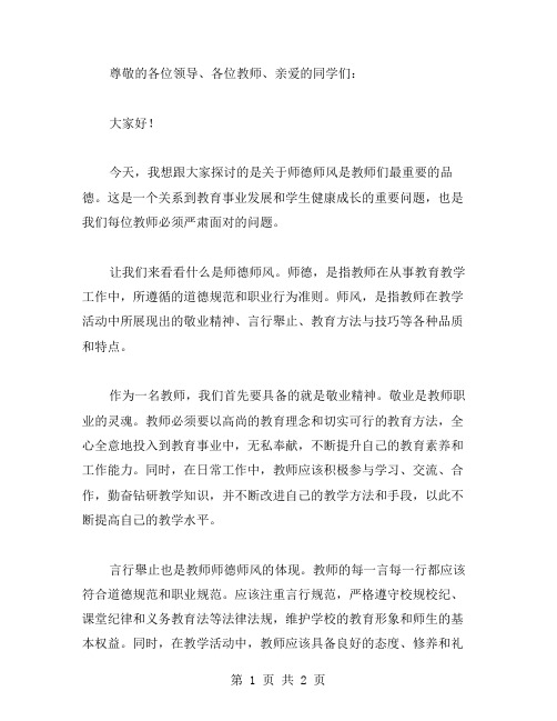 师德师风是教师们最重要的品德演讲稿范文