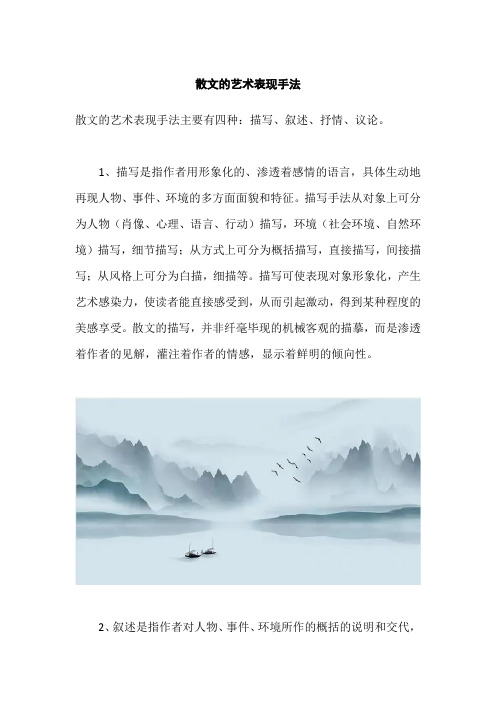 散文的艺术表现手法