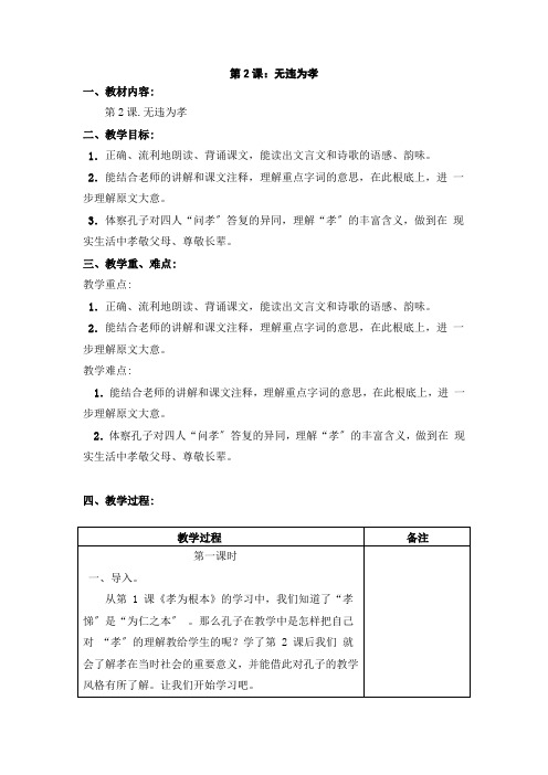 三年级国学上册第2课：无违为孝优秀教案