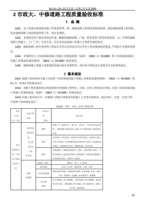 市政道路工程施工质量验收规程(DB13(J)55-2005)