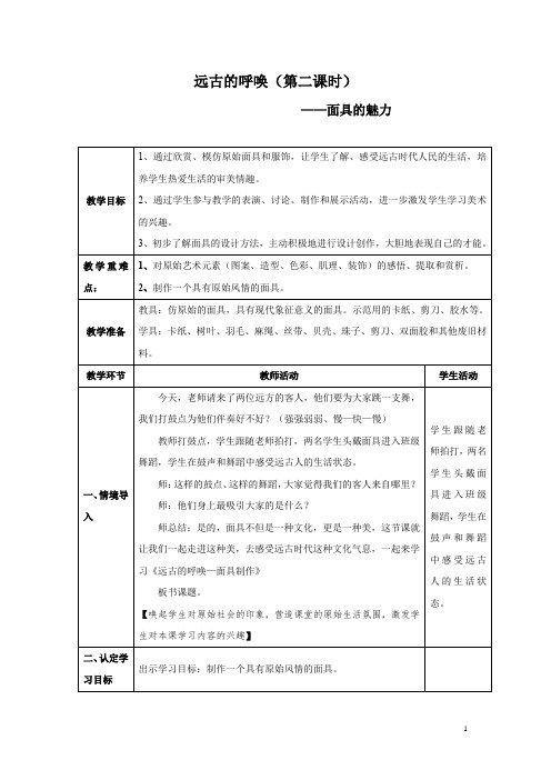 初中美术_远古的呼唤教学设计学情分析教材分析课后反思