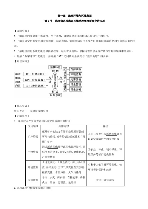 高中地理人教版(提升版)(必修3)第1.2节地理信息技术在区域地理环境研究中的应用学案