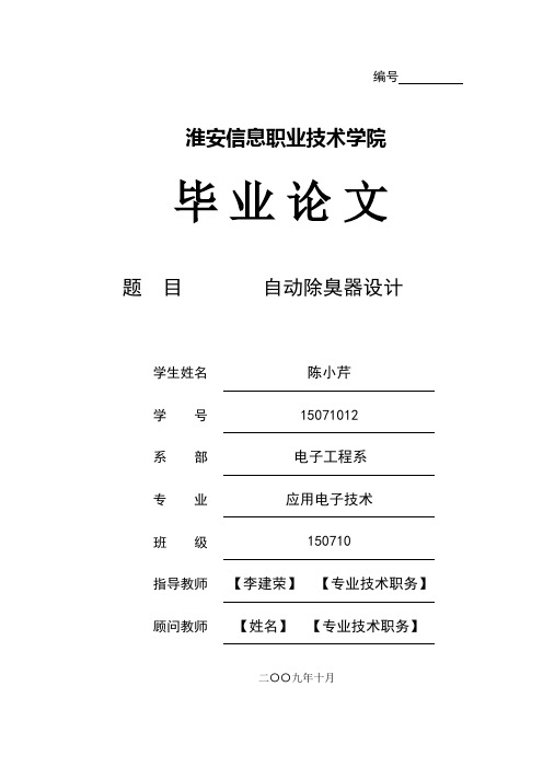 电冰箱电子自动除臭器毕业设计论文[管理资料]