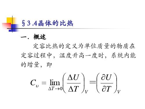 3-4 晶体的比热