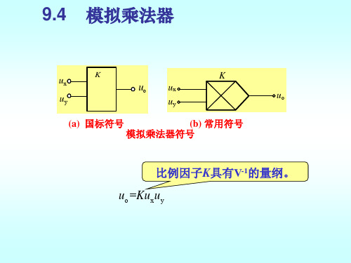 模拟乘法器及其在运算电路中的应用