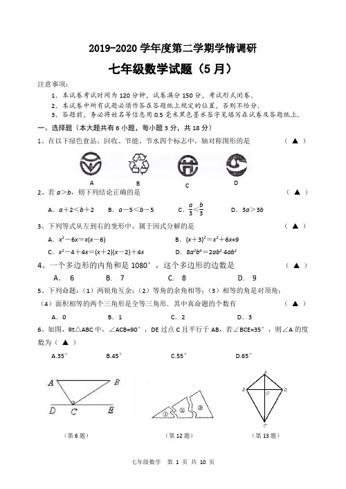 2019-2020学年度第二学期学情调研七年级数学试卷及答案