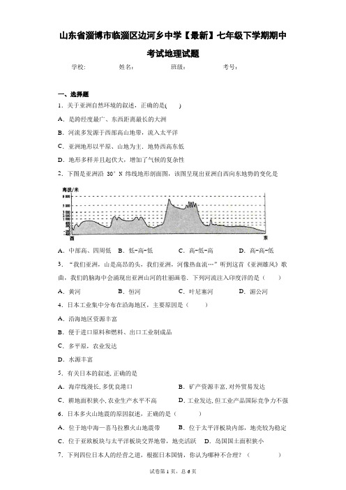 山东省淄博市临淄区边河乡中学2020-2021学年七年级下学期期中考试地理试题含答案详解