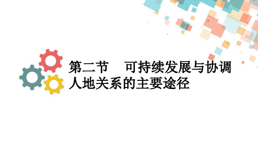 可持续发展与协调人地关系的主要途径