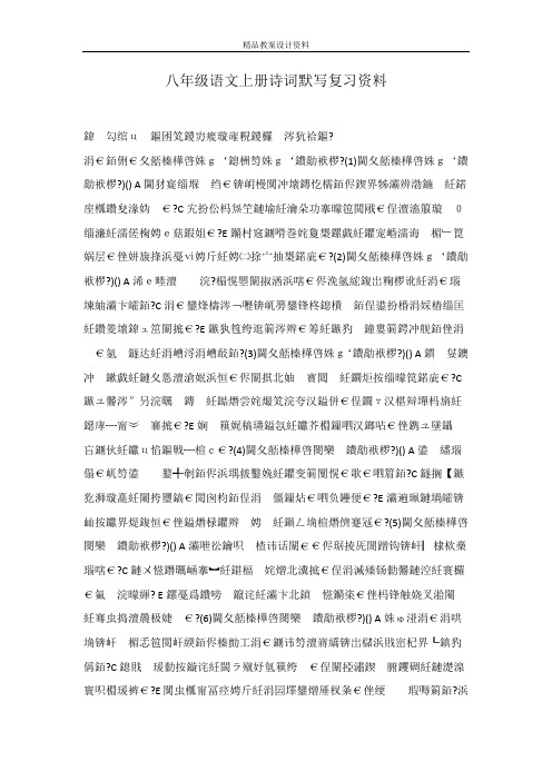 八年级语文上册诗词默写复习资料