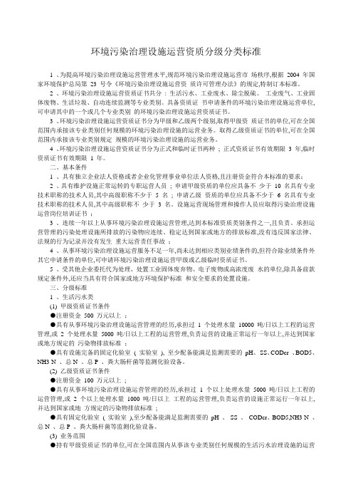 环境污染治理设施运营资质分级分类标准