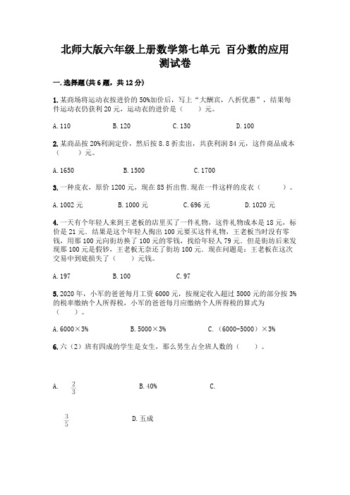 北师大版六年级上册数学第七单元-百分数的应用-测试卷附参考答案【培优A卷】