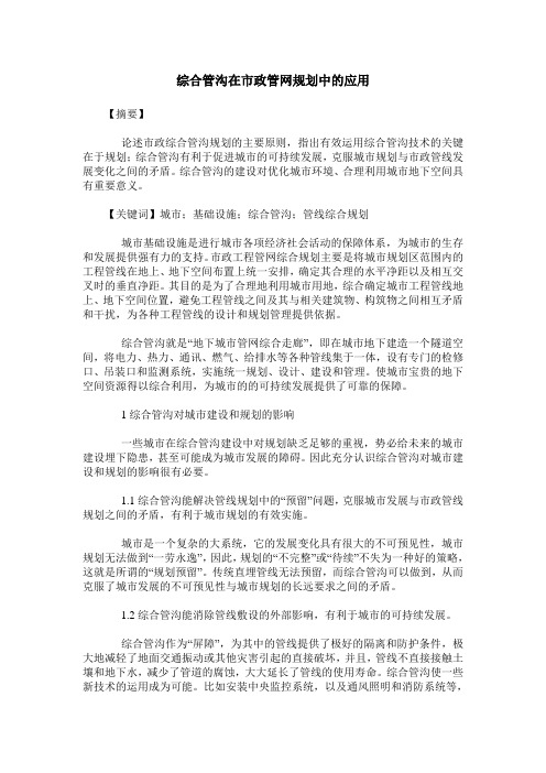 综合管沟在市政管网规划中的应用