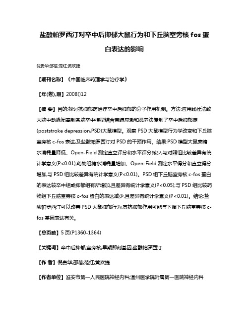 盐酸帕罗西汀对卒中后抑郁大鼠行为和下丘脑室旁核fos蛋白表达的影响