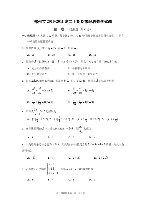 郑州市10-11高二上期期末数学(理科)试题(必修5+选修2-1)(含答案)(word典藏版)