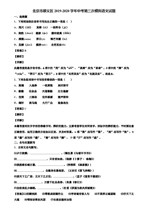 北京市顺义区2019-2020学年中考第三次模拟语文试题含解析