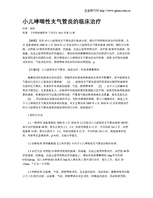 小儿哮喘性支气管炎的临床治疗