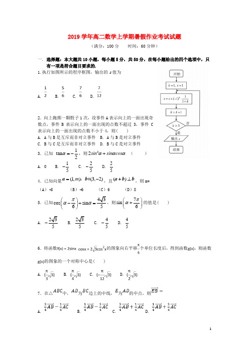 部编版2020学年高二数学上学期暑假作业考试试题(新版)新 人教版