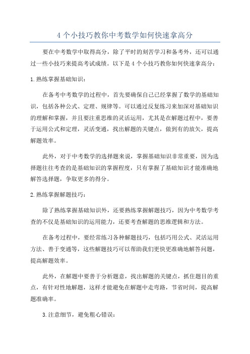 4个小技巧教你中考数学如何快速拿高分