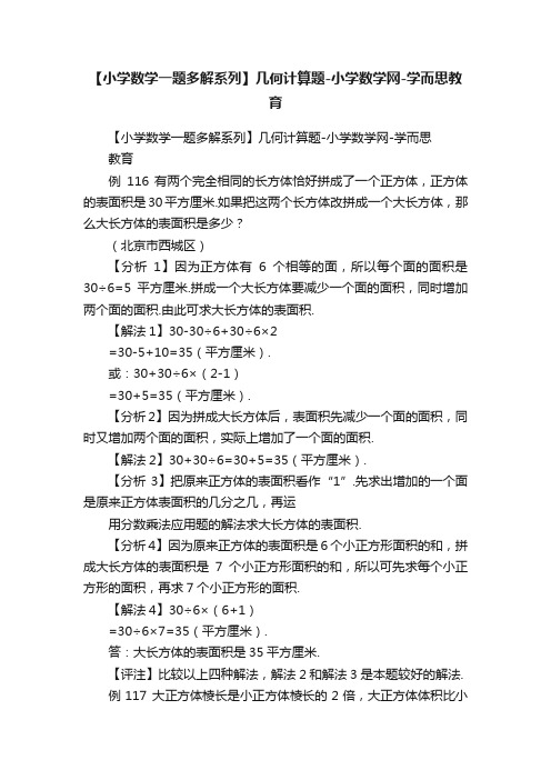 【小学数学一题多解系列】几何计算题-小学数学网-学而思教育