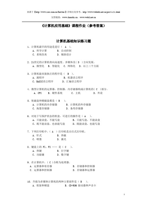 《计算机应用基础》课程作业(参考答案)