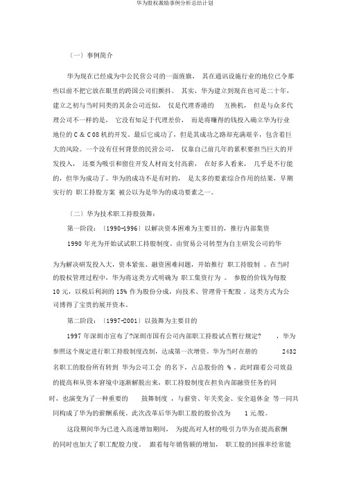 华为股权激励案例解析总结计划