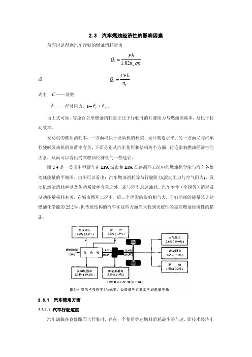 2.3 汽车燃油经济性的影响因素