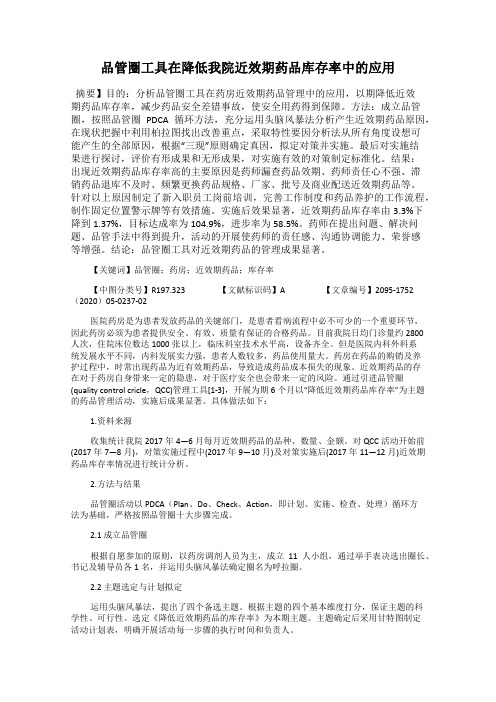 品管圈工具在降低我院近效期药品库存率中的应用