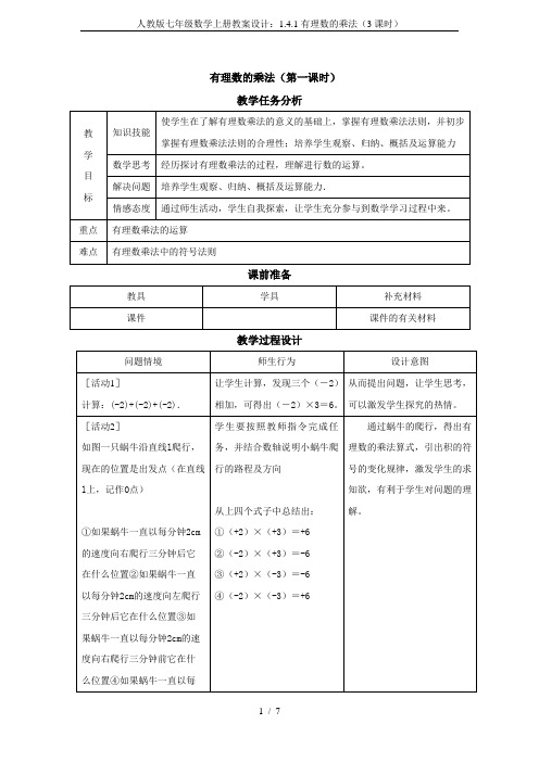 人教版七年级数学上册教案设计：1.4.1有理数的乘法(3课时)