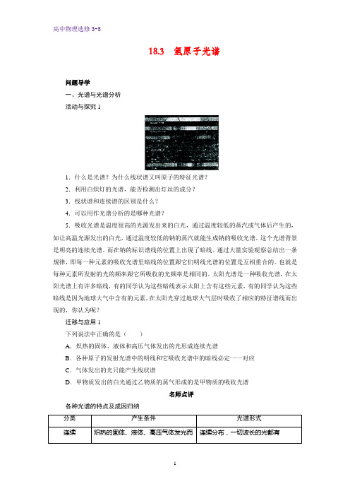 高中物理选修3-5学案2：18.3 氢原子光谱