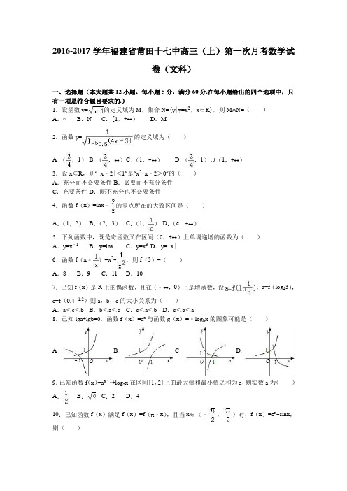 福建省莆田十七中2017届高三(上)第一次月考数学试卷(文科)(解析版)