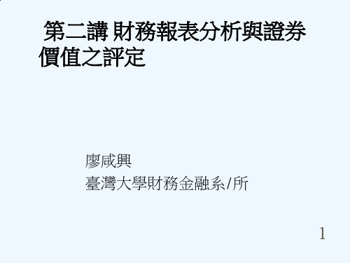 财务报表分析与证券价值之评定2)